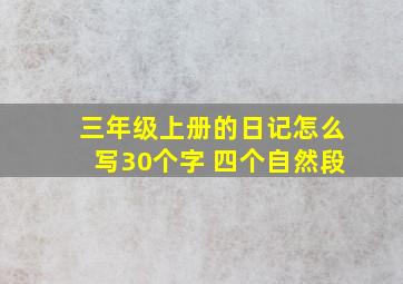 三年级上册的日记怎么写30个字 四个自然段